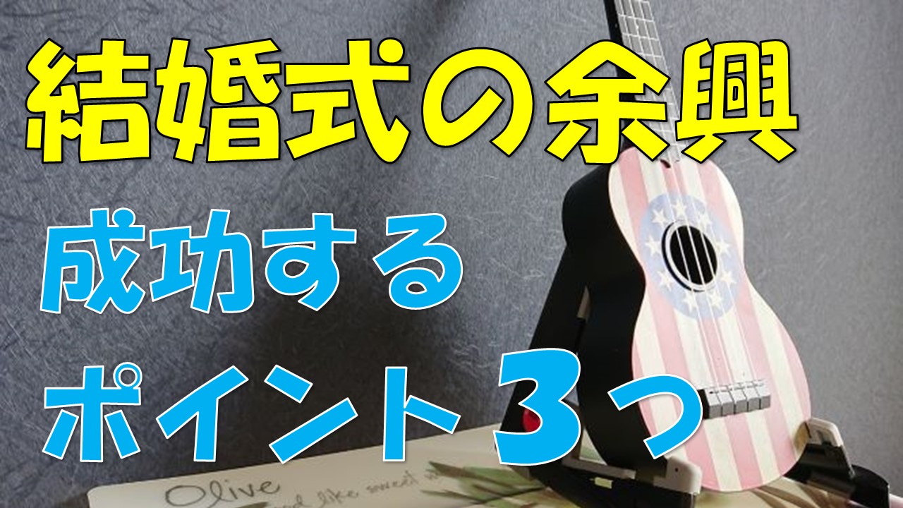 結婚式余興 成功する３つのポイント うくれろんブログ