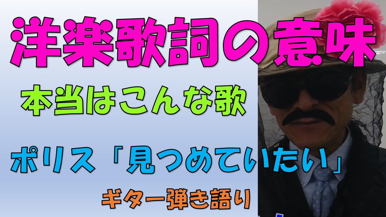 洋楽歌詞の意味 本当はこんな歌 ポリス 見つめていたい うくれろんブログ