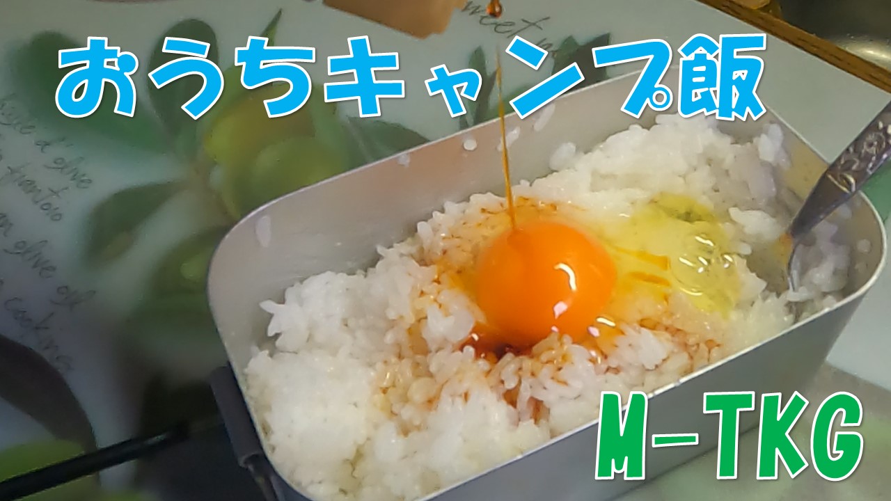 M Tkg メスティンで卵かけご飯 おうちでキャンプ飯 うくれろんブログ